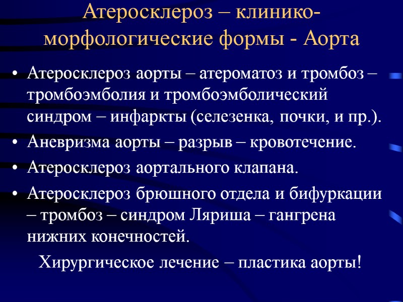 Атеросклероз – клинико-морфологические формы - Аорта Атеросклероз аорты – атероматоз и тромбоз – тромбоэмболия